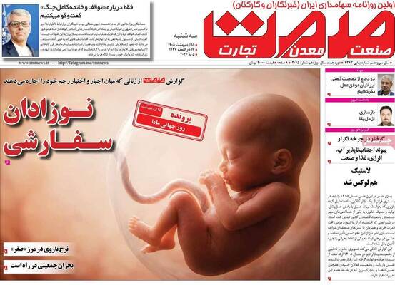 صفحات نخست روزنامه‌های سه‌شنبه ۱۵ اردیبهشت ۱۴۰۵