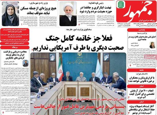 صفحات نخست روزنامه‌های سه‌شنبه ۱۵ اردیبهشت ۱۴۰۵