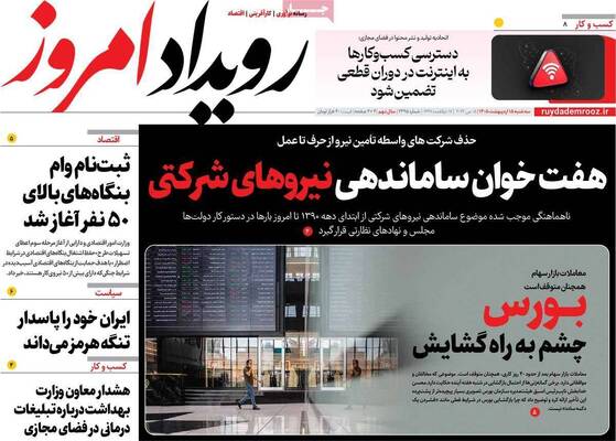 صفحات نخست روزنامه‌های سه‌شنبه ۱۵ اردیبهشت ۱۴۰۵