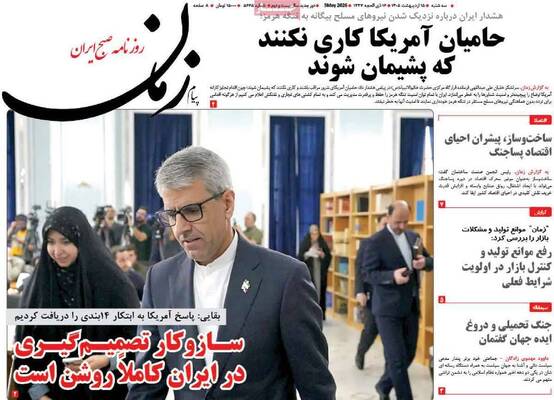 صفحات نخست روزنامه‌های سه‌شنبه ۱۵ اردیبهشت ۱۴۰۵