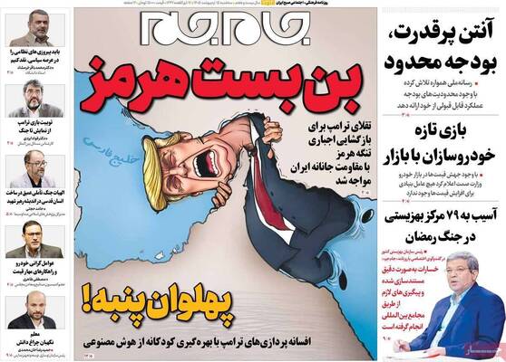 صفحات نخست روزنامه‌های سه‌شنبه ۱۵ اردیبهشت ۱۴۰۵