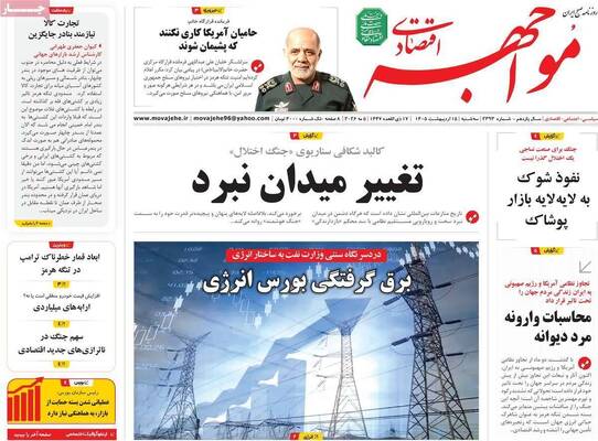 صفحات نخست روزنامه‌های سه‌شنبه ۱۵ اردیبهشت ۱۴۰۵