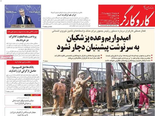 صفحات نخست روزنامه‌های سه‌شنبه ۱۵ اردیبهشت ۱۴۰۵