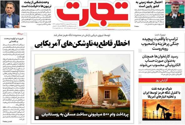 صفحات نخست روزنامه‌های سه‌شنبه ۱۵ اردیبهشت ۱۴۰۵