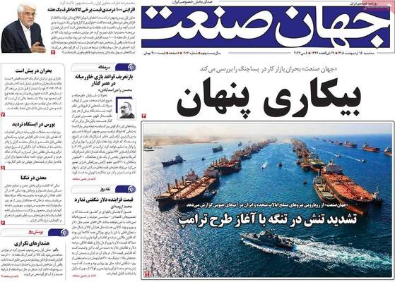 صفحات نخست روزنامه‌های سه‌شنبه ۱۵ اردیبهشت ۱۴۰۵