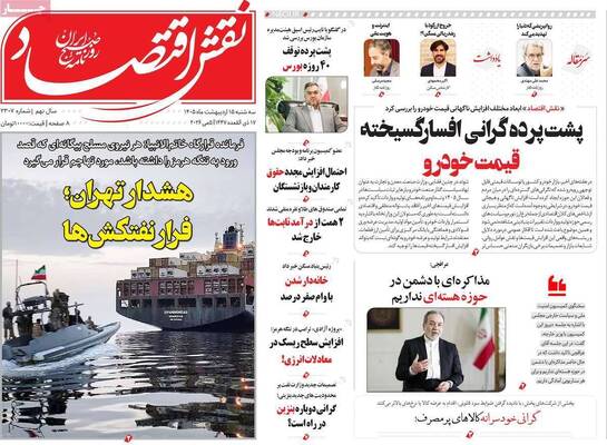 صفحات نخست روزنامه‌های سه‌شنبه ۱۵ اردیبهشت ۱۴۰۵