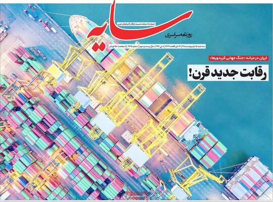 صفحات نخست روزنامه‌های سه‌شنبه ۱۵ اردیبهشت ۱۴۰۵