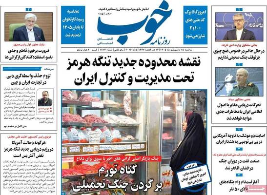 صفحات نخست روزنامه‌های سه‌شنبه ۱۵ اردیبهشت ۱۴۰۵