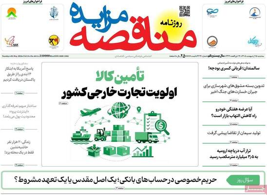 صفحات نخست روزنامه‌های سه‌شنبه ۱۵ اردیبهشت ۱۴۰۵