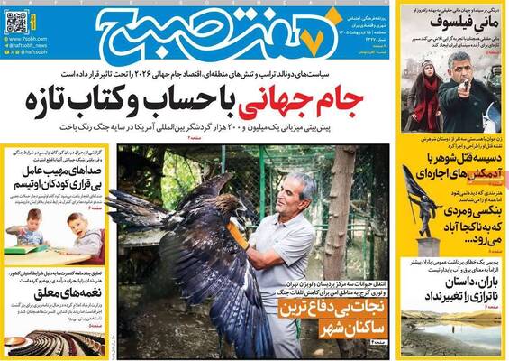 صفحات نخست روزنامه‌های سه‌شنبه ۱۵ اردیبهشت ۱۴۰۵