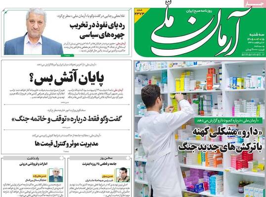 صفحات نخست روزنامه‌های سه‌شنبه ۱۵ اردیبهشت ۱۴۰۵