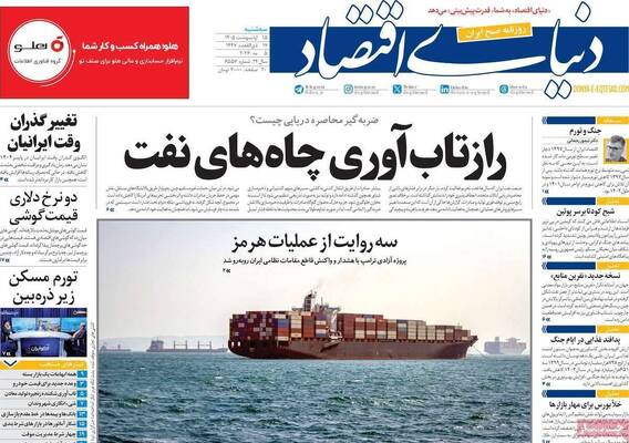 صفحات نخست روزنامه‌های سه‌شنبه ۱۵ اردیبهشت ۱۴۰۵