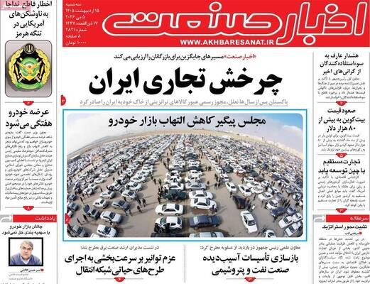 صفحات نخست روزنامه‌های سه‌شنبه ۱۵ اردیبهشت ۱۴۰۵