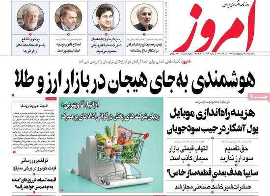 صفحات نخست روزنامه‌های سه‌شنبه ۱۵ اردیبهشت ۱۴۰۵