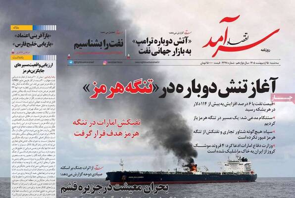 صفحات نخست روزنامه‌های سه‌شنبه ۱۵ اردیبهشت ۱۴۰۵