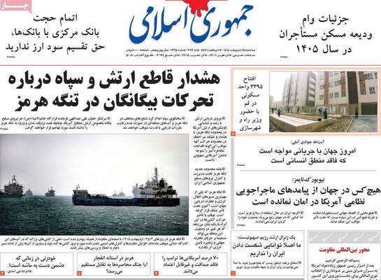 صفحات نخست روزنامه‌های سه‌شنبه ۱۵ اردیبهشت ۱۴۰۵