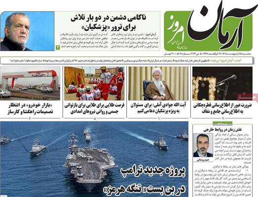 صفحات نخست روزنامه‌های سه‌شنبه ۱۵ اردیبهشت ۱۴۰۵