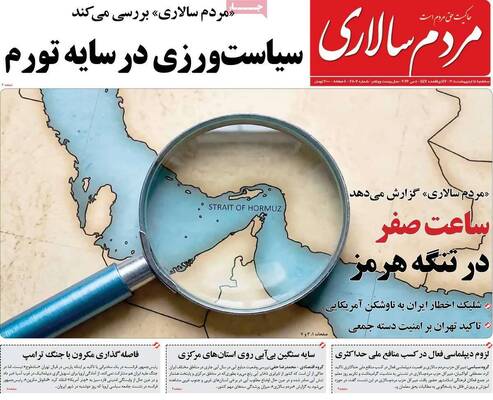 صفحات نخست روزنامه‌های سه‌شنبه ۱۵ اردیبهشت ۱۴۰۵