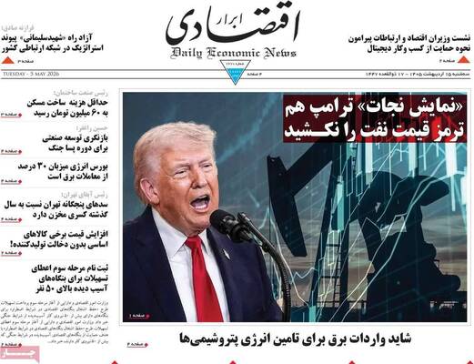 صفحات نخست روزنامه‌های سه‌شنبه ۱۵ اردیبهشت ۱۴۰۵