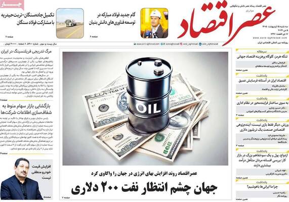 صفحات نخست روزنامه‌های سه‌شنبه ۱۵ اردیبهشت ۱۴۰۵