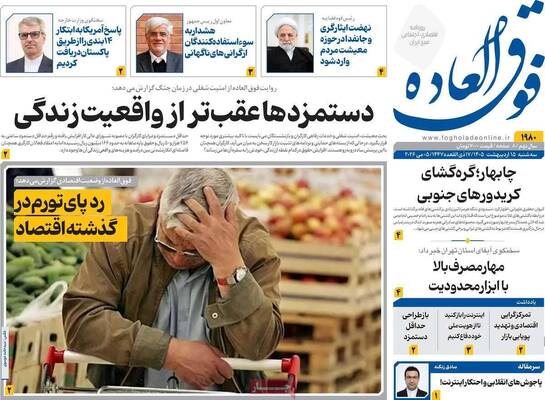 صفحات نخست روزنامه‌های سه‌شنبه ۱۵ اردیبهشت ۱۴۰۵