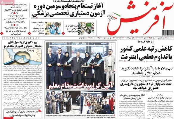 صفحات نخست روزنامه‌های سه‌شنبه ۱۵ اردیبهشت ۱۴۰۵