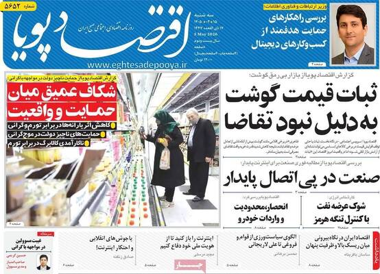 صفحات نخست روزنامه‌های سه‌شنبه ۱۵ اردیبهشت ۱۴۰۵