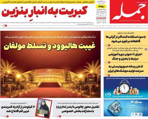 صفحات نخست روزنامه‌های سه‌شنبه ۱۵ اردیبهشت ۱۴۰۵