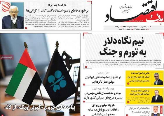 صفحات نخست روزنامه‌های سه‌شنبه ۱۵ اردیبهشت ۱۴۰۵