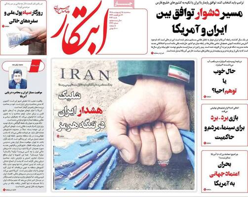 صفحات نخست روزنامه‌های سه‌شنبه ۱۵ اردیبهشت ۱۴۰۵