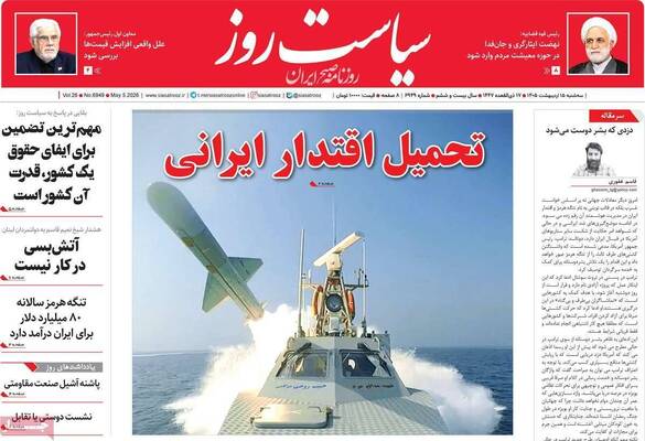 صفحات نخست روزنامه‌های سه‌شنبه ۱۵ اردیبهشت ۱۴۰۵