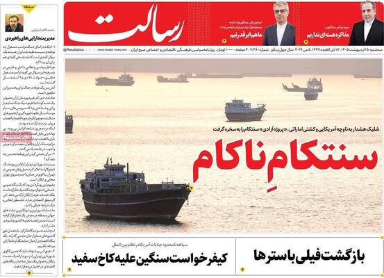 صفحات نخست روزنامه‌های سه‌شنبه ۱۵ اردیبهشت ۱۴۰۵