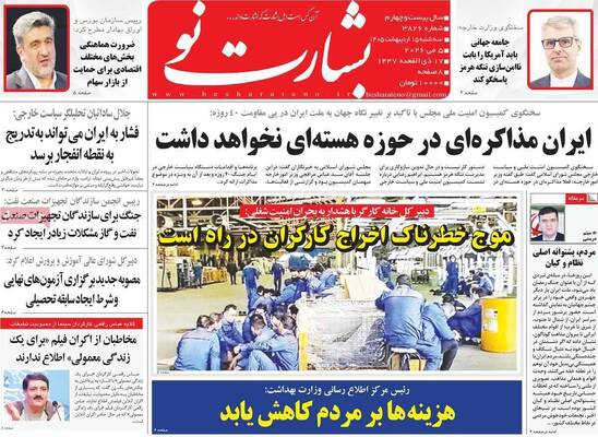صفحات نخست روزنامه‌های سه‌شنبه ۱۵ اردیبهشت ۱۴۰۵