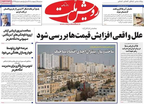صفحات نخست روزنامه‌های سه‌شنبه ۱۵ اردیبهشت ۱۴۰۵