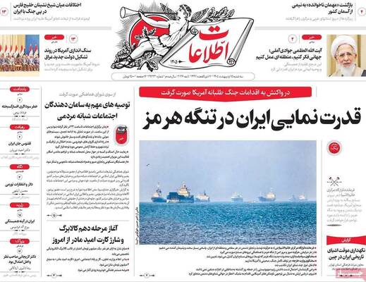 صفحات نخست روزنامه‌های سه‌شنبه ۱۵ اردیبهشت ۱۴۰۵