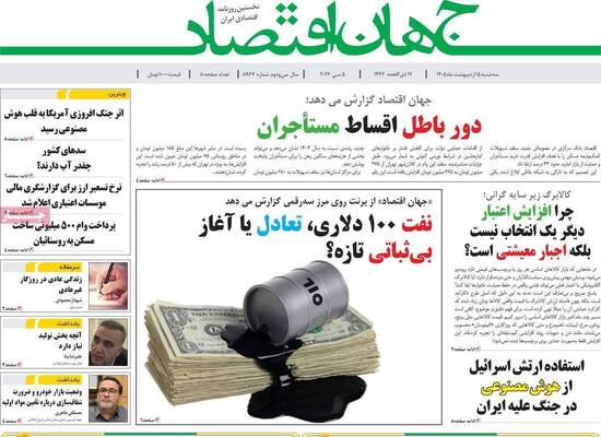 صفحات نخست روزنامه‌های سه‌شنبه ۱۵ اردیبهشت ۱۴۰۵