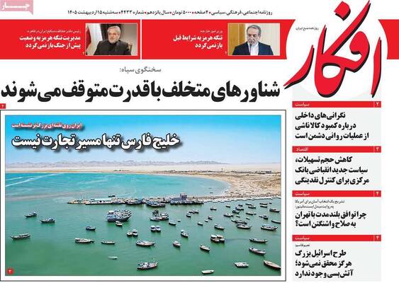 صفحات نخست روزنامه‌های سه‌شنبه ۱۵ اردیبهشت ۱۴۰۵