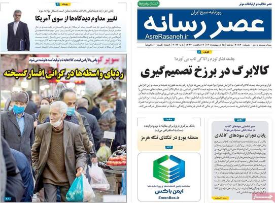صفحات نخست روزنامه‌های سه‌شنبه ۱۵ اردیبهشت ۱۴۰۵