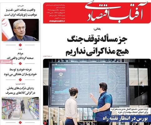 صفحات نخست روزنامه‌های سه‌شنبه ۱۵ اردیبهشت ۱۴۰۵