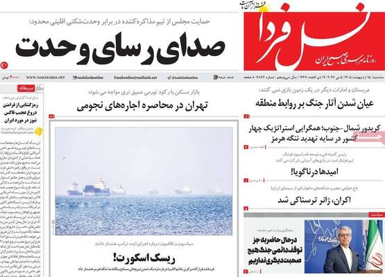 صفحات نخست روزنامه‌های سه‌شنبه ۱۵ اردیبهشت ۱۴۰۵