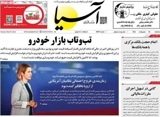 صفحات نخست روزنامه‌های سه‌شنبه ۱۵ اردیبهشت ۱۴۰۵