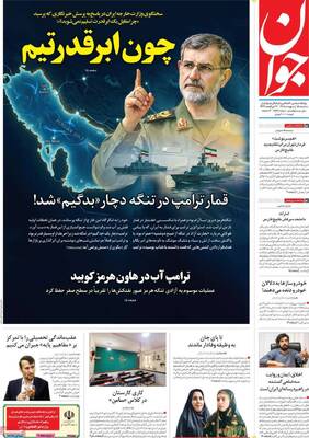 صفحات نخست روزنامه‌های سه‌شنبه ۱۵ اردیبهشت ۱۴۰۵