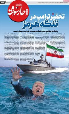 صفحات نخست روزنامه‌های سه‌شنبه ۱۵ اردیبهشت ۱۴۰۵