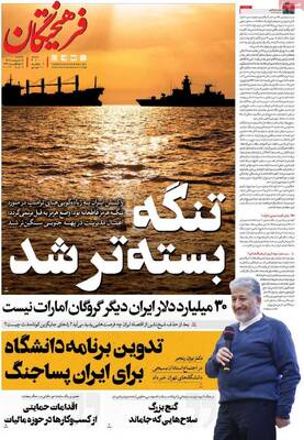 صفحات نخست روزنامه‌های سه‌شنبه ۱۵ اردیبهشت ۱۴۰۵