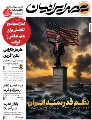 صفحات نخست روزنامه‌های سه‌شنبه ۱۵ اردیبهشت ۱۴۰۵