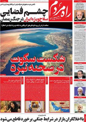 صفحات نخست روزنامه‌های سه‌شنبه ۱۵ اردیبهشت ۱۴۰۵