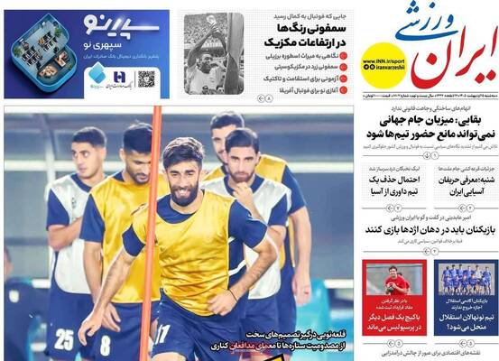 صفحات نخست روزنامه‌های سه‌شنبه ۱۵ اردیبهشت ۱۴۰۵