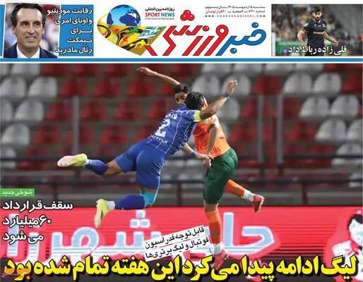 صفحات نخست روزنامه‌های سه‌شنبه ۱۵ اردیبهشت ۱۴۰۵