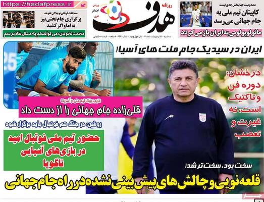 صفحات نخست روزنامه‌های سه‌شنبه ۱۵ اردیبهشت ۱۴۰۵