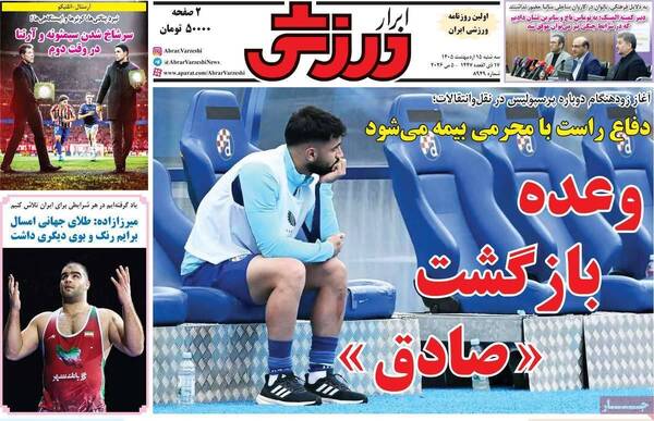 صفحات نخست روزنامه‌های سه‌شنبه ۱۵ اردیبهشت ۱۴۰۵